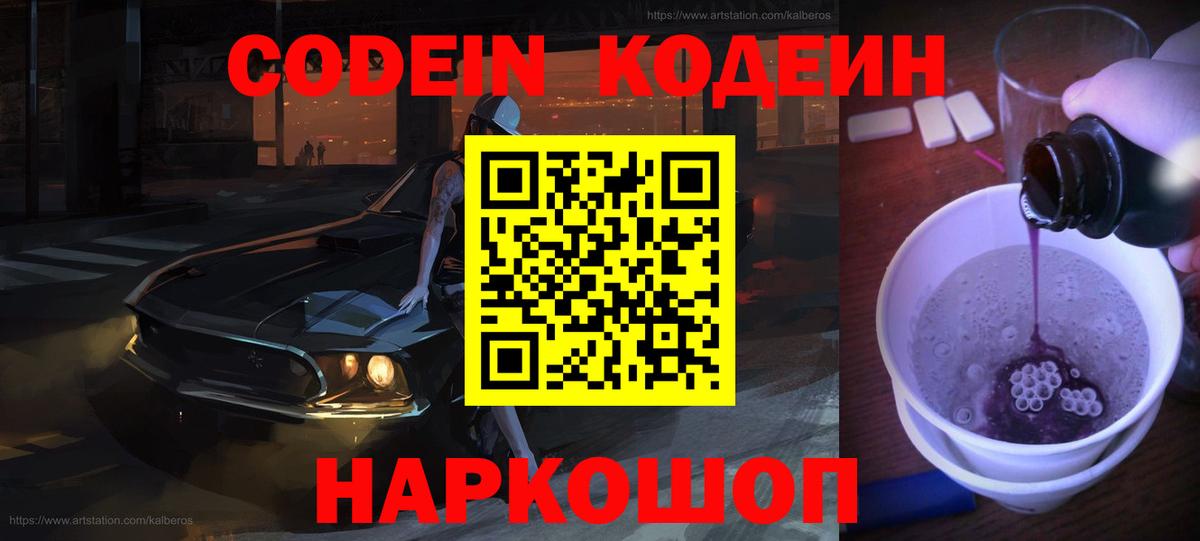 Codein напиток Lean (лин)  Codein Purple Drank  Белая Калитва  Вход с VPN 